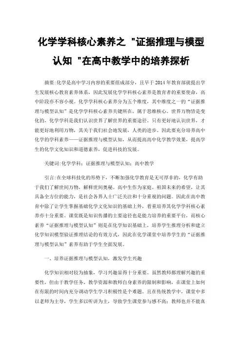 化学学科核心素养之证据推理与模型认知在高中教学中的培养探析