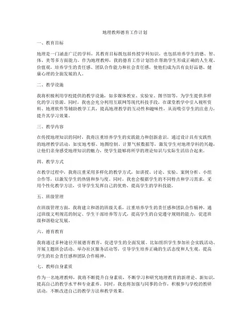 地理教师德育工作计划