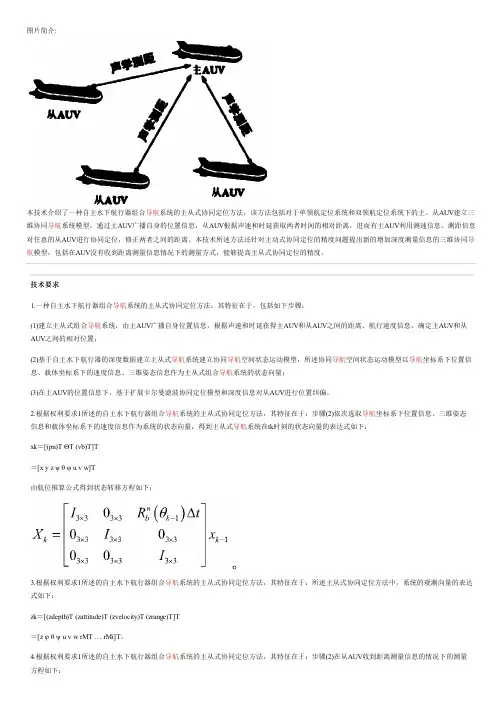自主水下航行器组合导航系统的主从式协同定位方法与相关技术