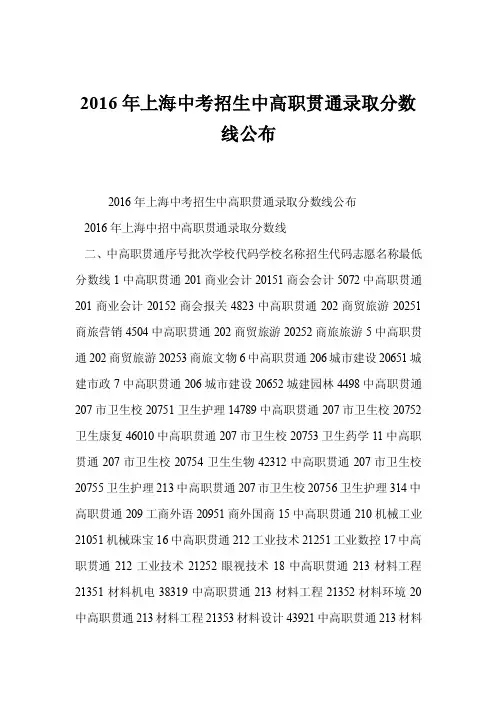 2016年上海中考招生中高职贯通录取分数线公布