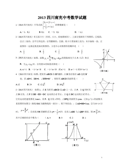 2013年南充市中考数学试卷及答案(Word解析版)
