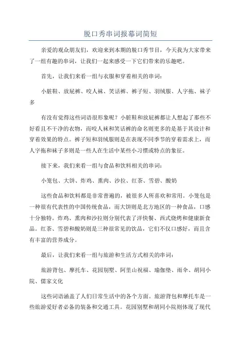 脱口秀串词报幕词简短