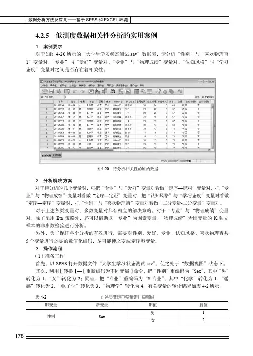 低测度数据相关性分析的实用案例_数据分析方法及应用──基于SPSS和EXCEL环境_[共7页]