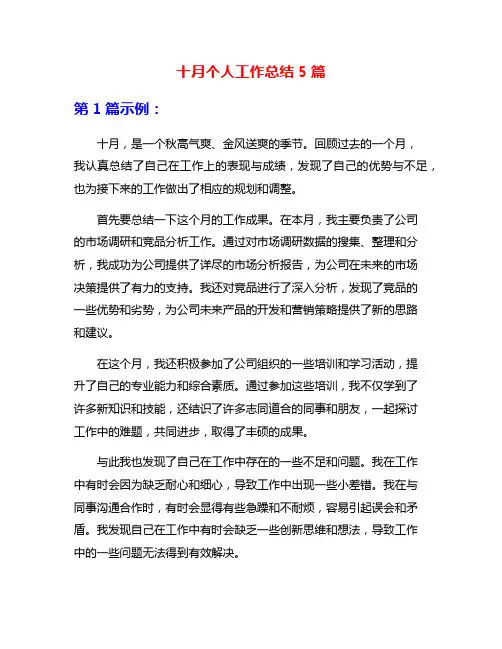 十月个人工作总结5篇