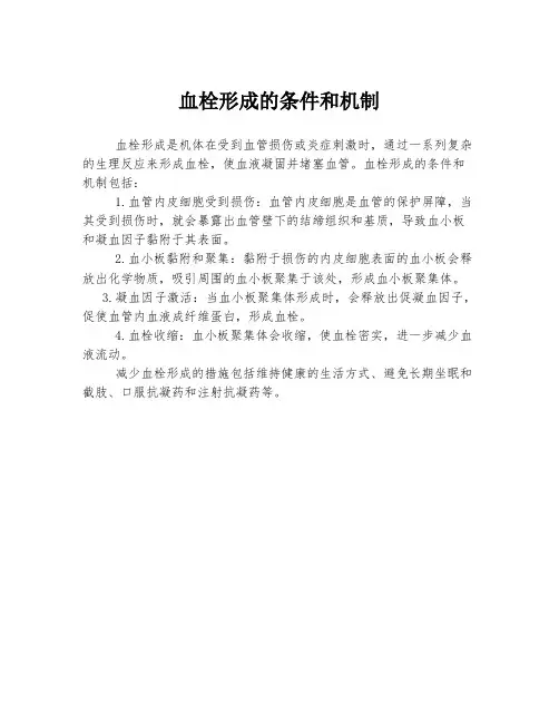 血栓形成的条件和机制
