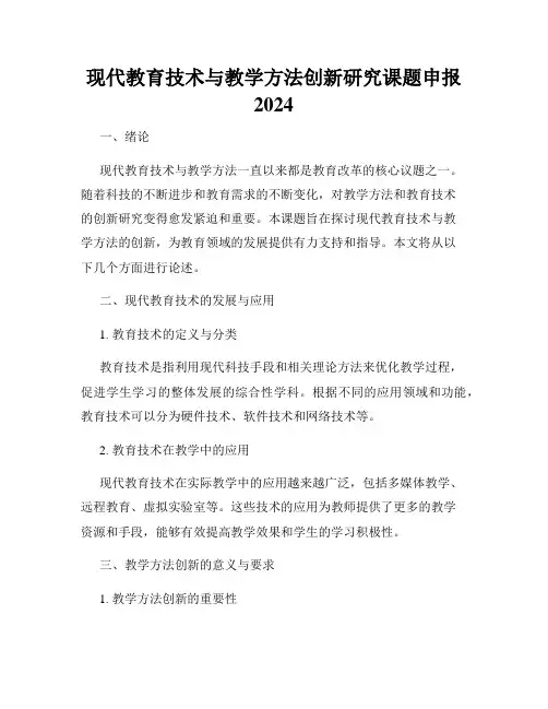 现代教育技术与教学方法创新研究课题申报2024