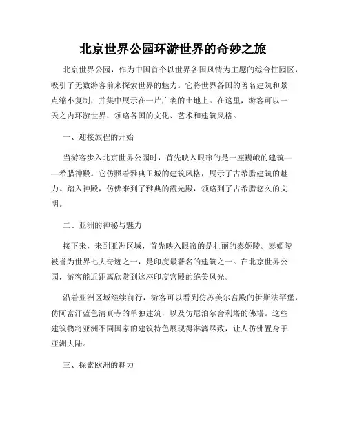 北京世界公园环游世界的奇妙之旅