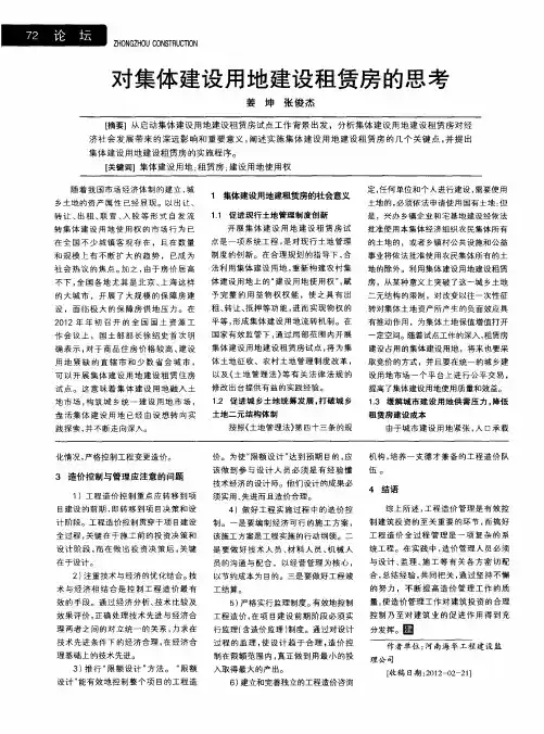 对集体建设用地建设租赁房的思考