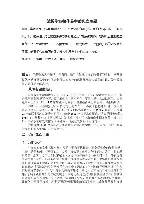浅析毕淑敏作品中的死亡主题  文学论文