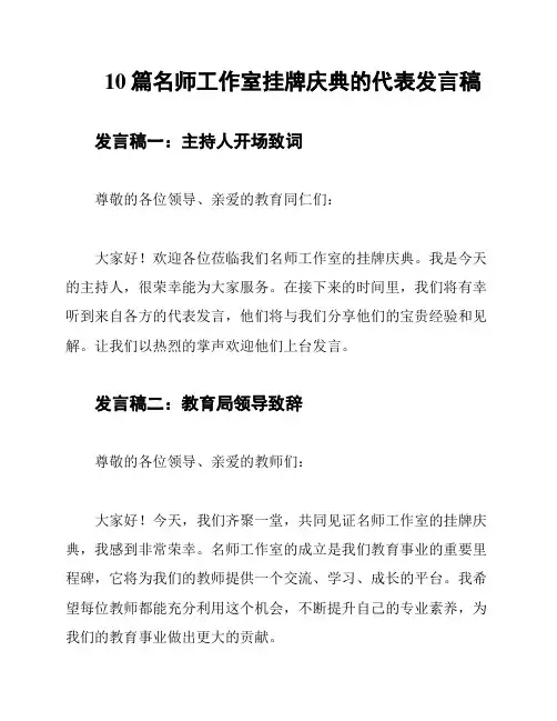 10篇名师工作室挂牌庆典的代表发言稿