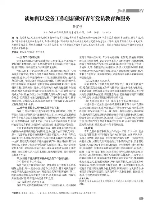 谈如何以党务工作创新做好青年党员教育和服务