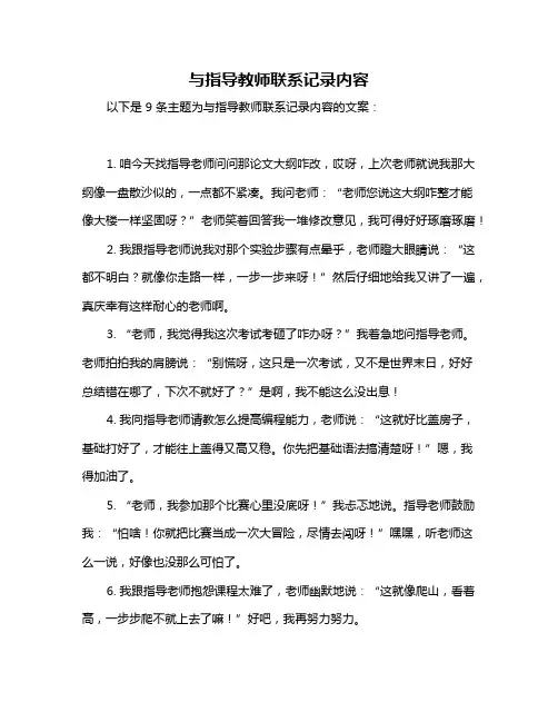 与指导教师联系记录内容