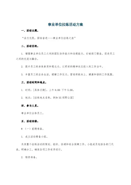 事业单位拉练活动方案
