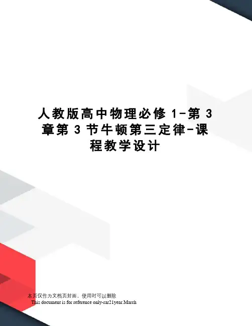 人教版高中物理必修1-第3章第3节牛顿第三定律-课程教学设计