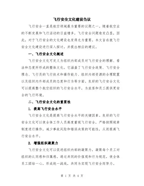 飞行安全文化建设刍议
