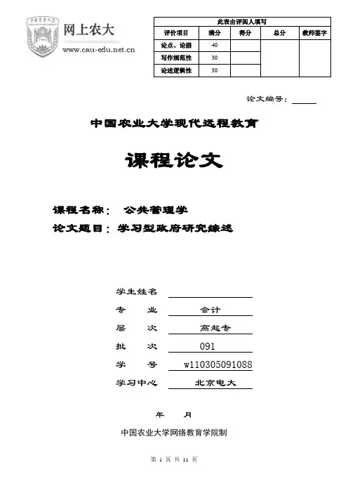 【完整版】公共管理学论文学习型政府研究综述
