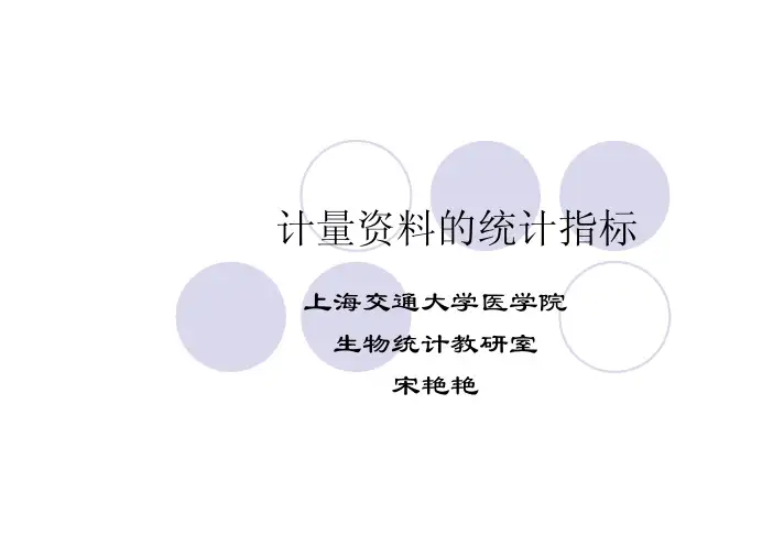 计量资料的统计指标