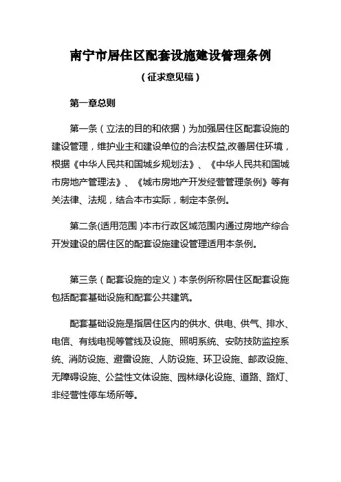 南宁市居住区配套设施建设管理条例