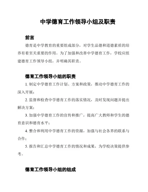 中学德育工作领导小组及职责