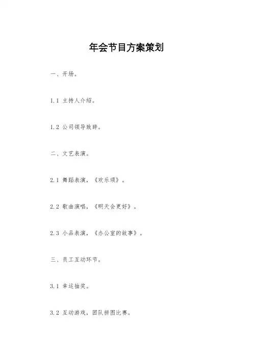 年会节目方案策划