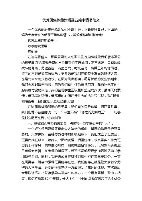 优秀班集体最新精选五篇申请书范文