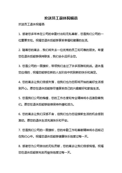 欢送员工退休祝福语