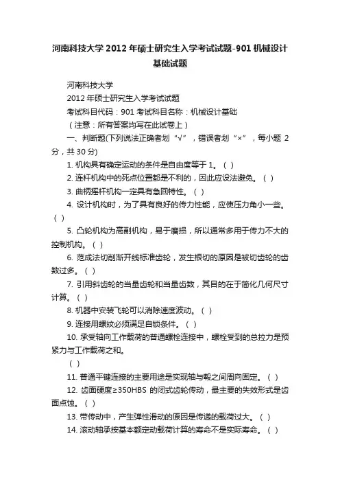 河南科技大学2012年硕士研究生入学考试试题-901机械设计基础试题