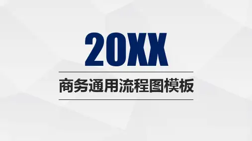商务通用流程图PPT模板