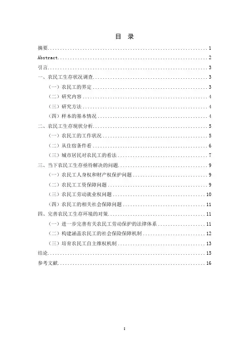 农民工生存状况和亟待解决的问题