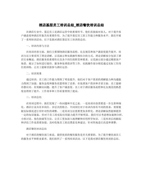 酒店基层员工培训总结_酒店餐饮培训总结