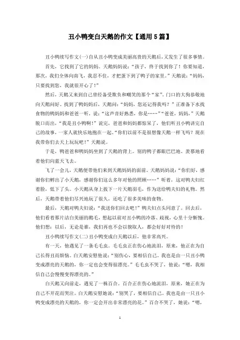 精选丑小鸭变白天鹅的作文【通用5篇】