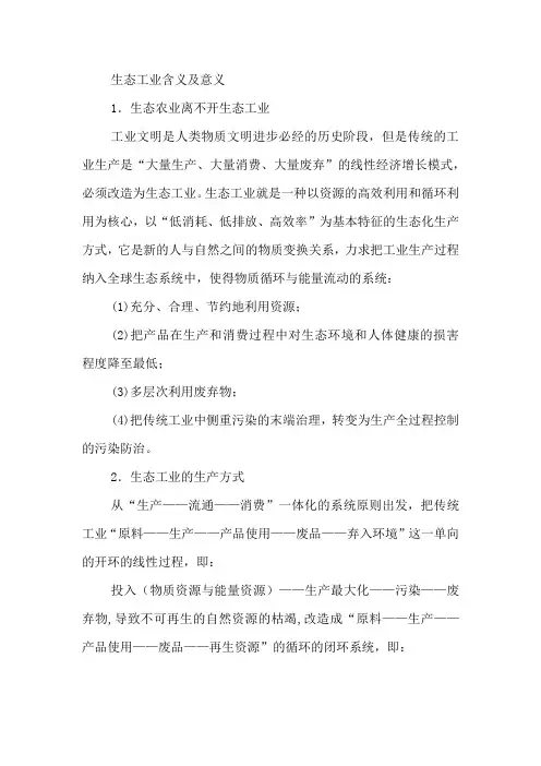 生态工业含义及意义