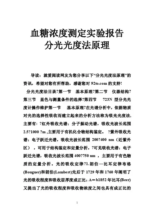 血糖浓度测定实验报告分光光度法原理