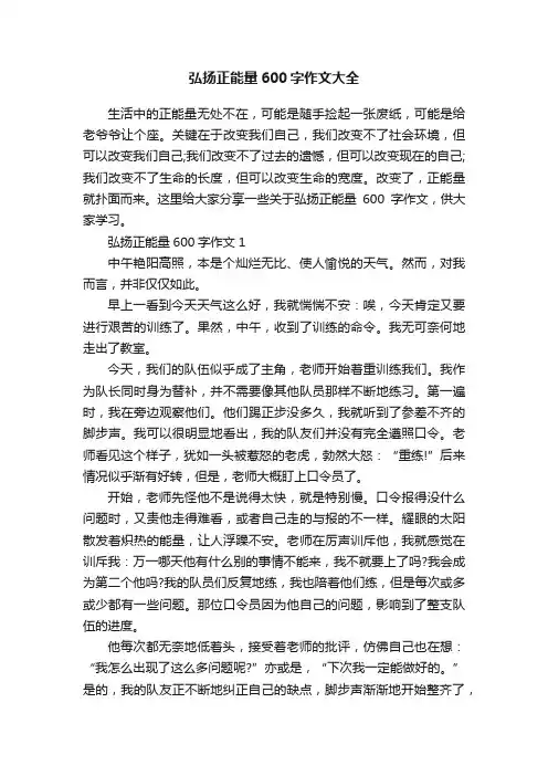 弘扬正能量600字作文大全