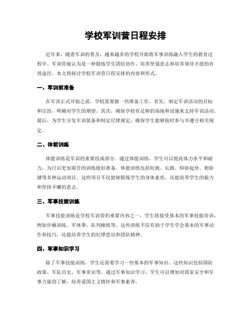 学校军训营日程安排