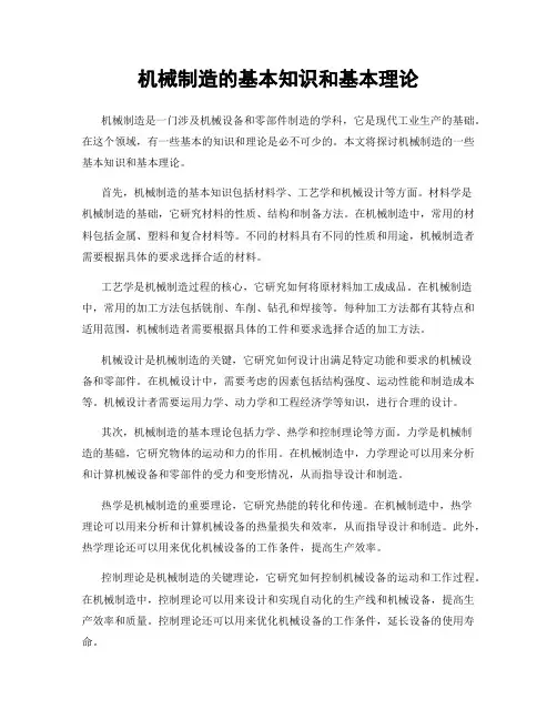 机械制造的基本知识和基本理论