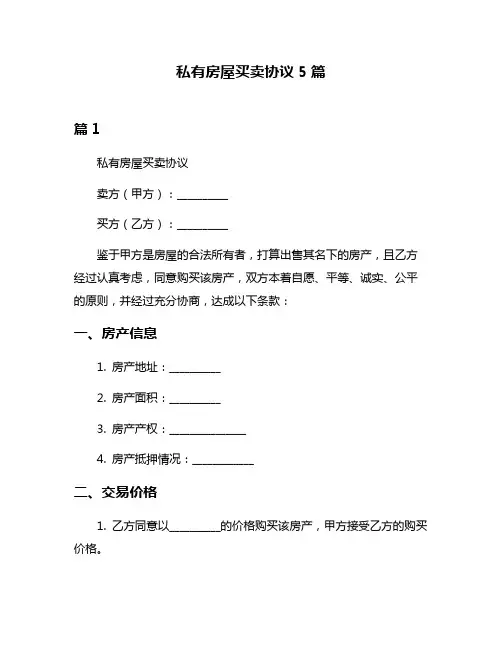 私有房屋买卖协议5篇
