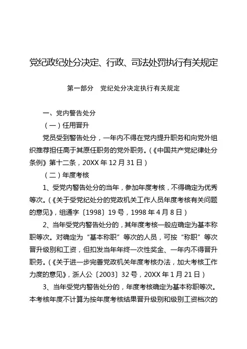 党纪政纪处分决定行政司法处罚执行有关规定
