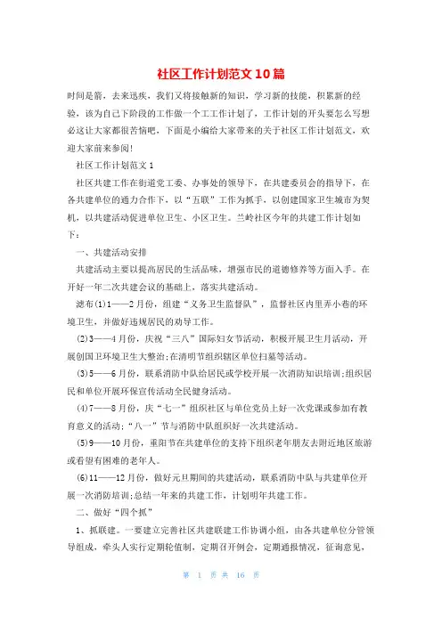 社区工作计划范文10篇