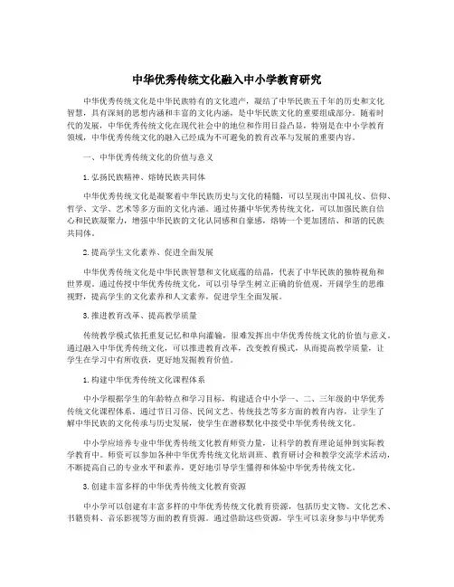 中华优秀传统文化融入中小学教育研究