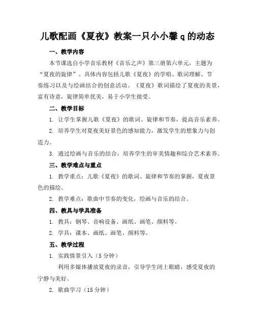 儿歌配画《夏夜》教案一只小小馨q的动态