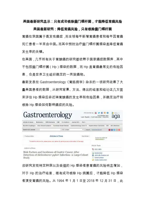 美国最新研究显示：只有成功根除幽门螺杆菌,才能降低胃癌风险