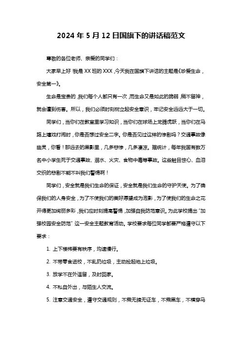2024年5月12日国旗下的讲话稿范文