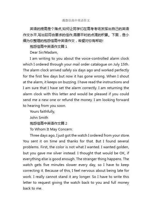 抱怨信高中英语作文_高中英语作文_