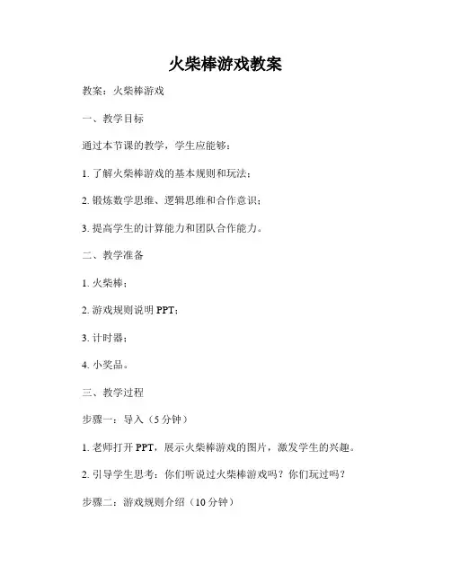 火柴棒游戏教案