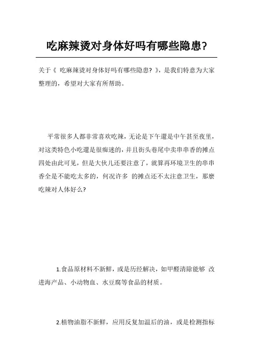 吃麻辣烫对身体好吗有哪些隐患-