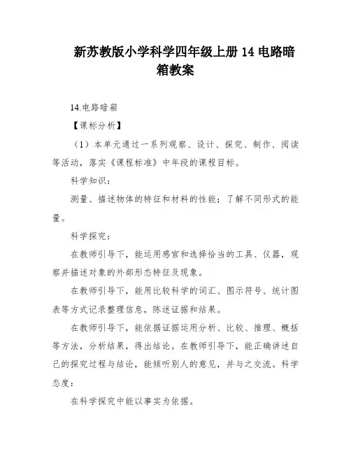 新苏教版小学科学四年级上册14电路暗箱教案