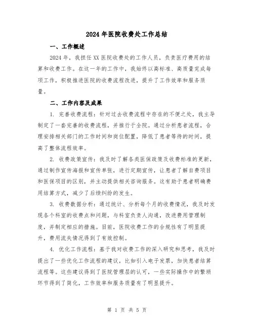 2024年医院收费处工作总结(2篇)