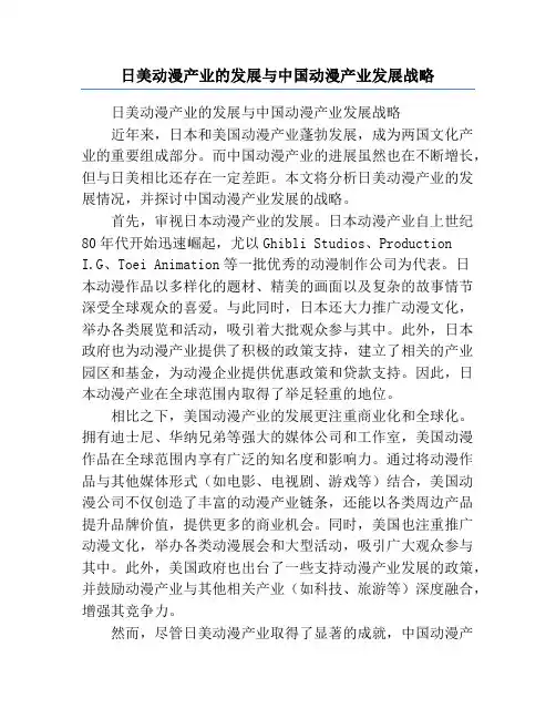 日美动漫产业的发展与中国动漫产业发展战略