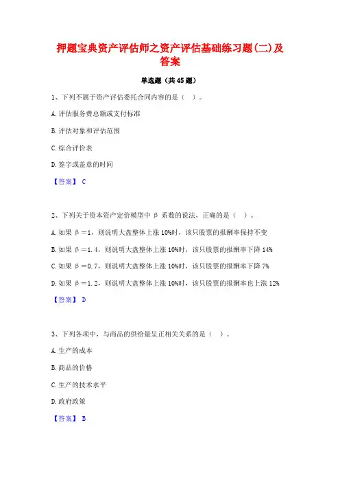 押题宝典资产评估师之资产评估基础练习题(二)及答案